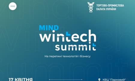 ТПП України та бізнес-видання mind.ua запрошують вас на головну технологічно-бізнесову подію весни – Mind WinTech Summit 2025